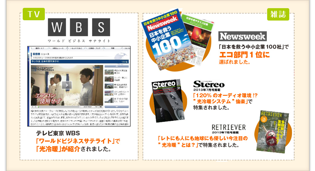 テレビ東京　WBS「ワールドビジネスサテライト」で「光冷暖」が紹介されました。Newｓweek「日本を救う中小企業１００社」でエコ部門１位に選ばれました。