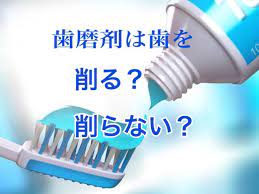 歯磨き剤は歯を削る？