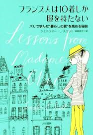 フランス人は10着しか服をもたない？