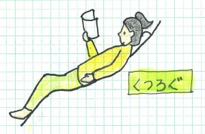 寛ぐ姿勢