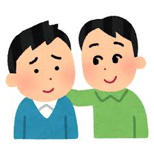 友情が持つ力