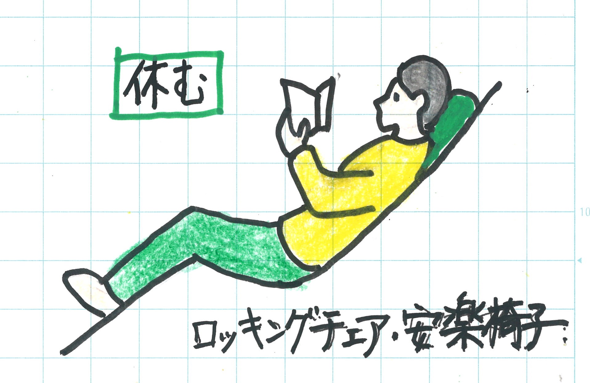 横になる姿勢