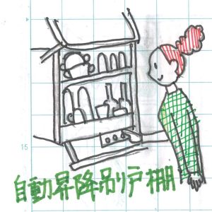 自動昇降吊り戸