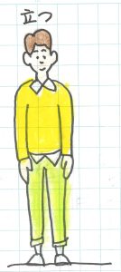 立つ姿勢