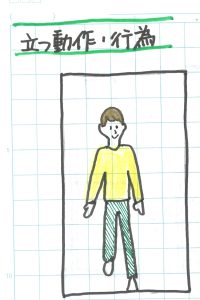 立つ動作・行為