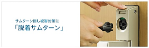 脱着式サムターン
