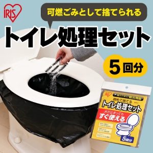トイレ処理セット